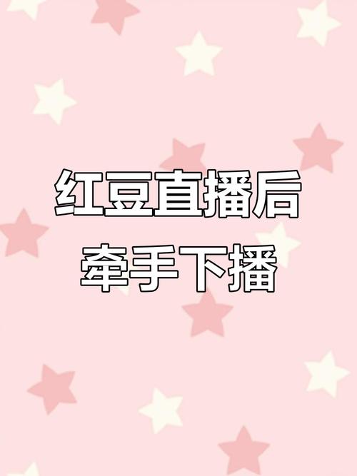 小红豆直播