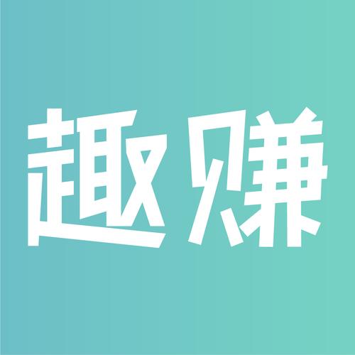 趣赚极速版202