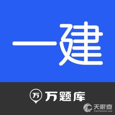 一级建造师万题库图标
