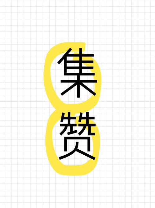 帮集赞平台