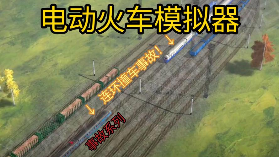 火车撞击