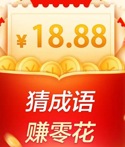 一起学成语红包版