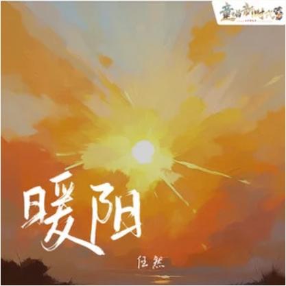 暖阳小说图标