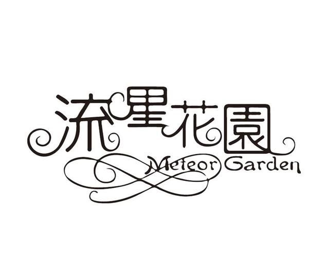 流星花园网赚盒子图标