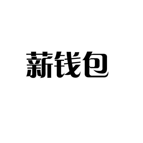 薪合钱包图标