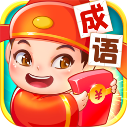 点点成语赚红包版图标