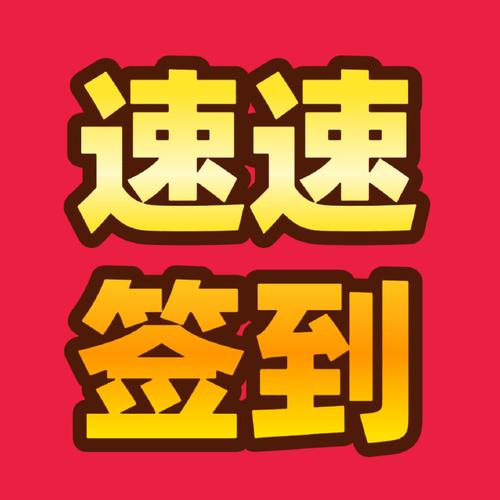 饭补打卡签到领红图标