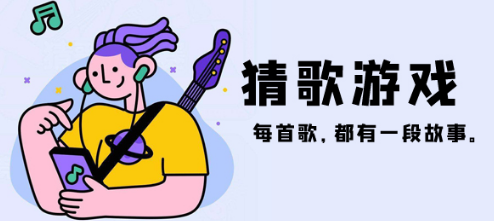 全民猜歌2021