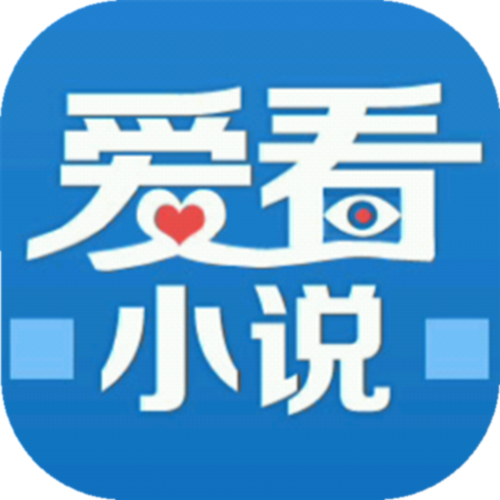 爱看小说免费版图标