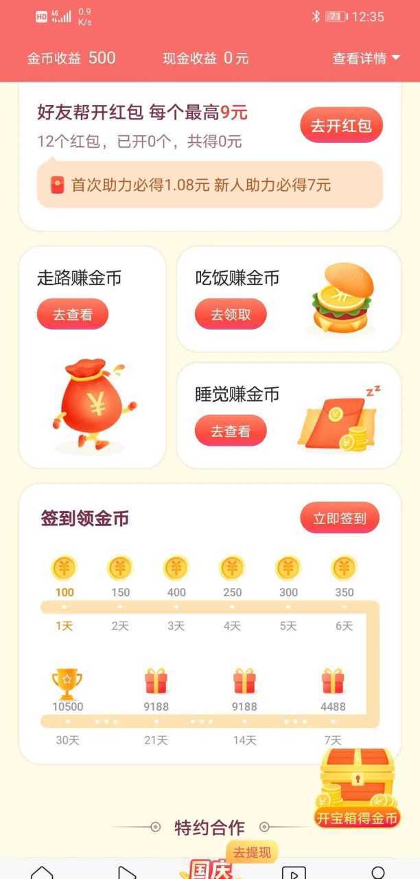 睡眠赚金币
