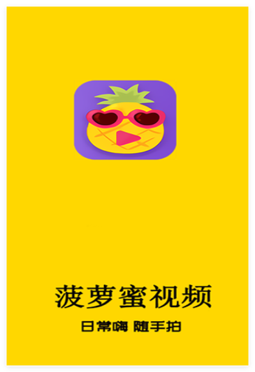 菠萝蜜短视频旧版