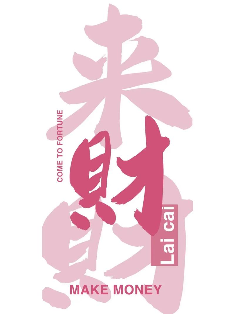 送财来