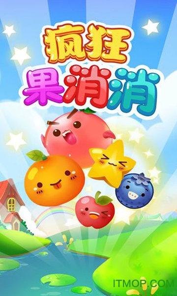 疯狂果消消福利版图标