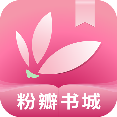 粉瓣书城官网免费图标