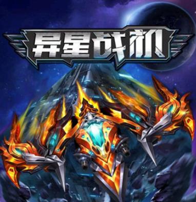 异星战机红包版游图标