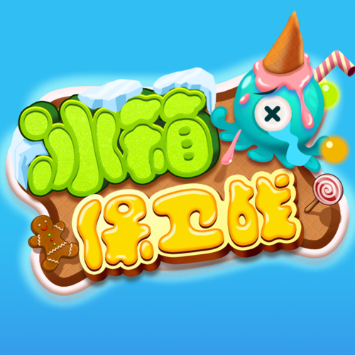 冰箱保卫战500元版本图标