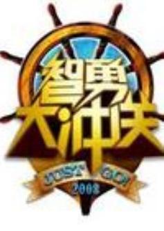 智勇冲冲冲游戏红