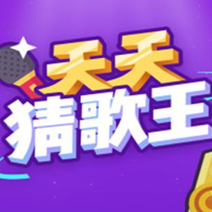 天天猜歌名10红图标