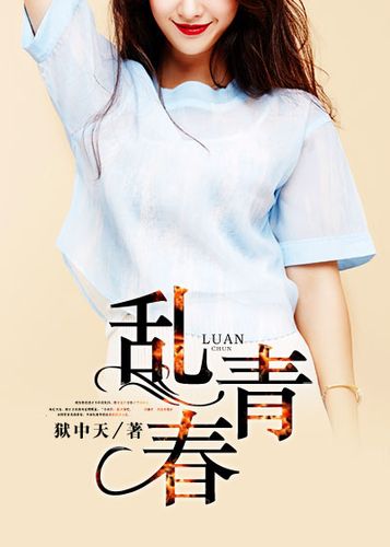 乱青春小说免费阅