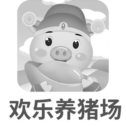 欢乐养猪场网赚