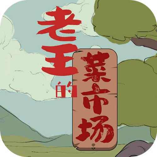 老王的菜市场图标