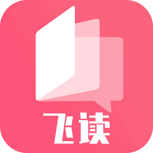 飞读免费小说app2020红包版