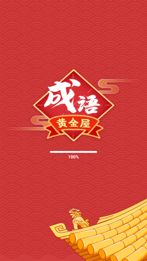 成语黄金屋2023官方最新版图标