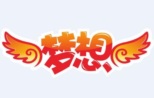 梦想网图标