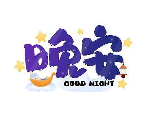 晚安阅读v12图标