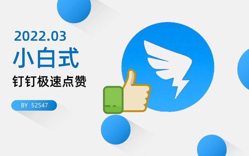 钉钉点赞