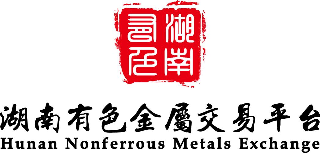 湖南有色金属交易