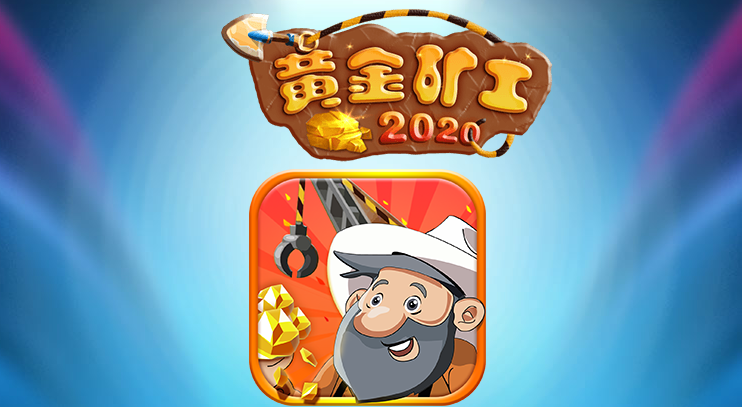 超级黄金矿工安卓图标