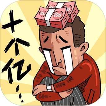 首富特烦恼领红包图标