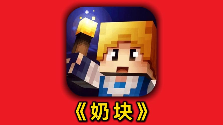奶块赚钱版图标