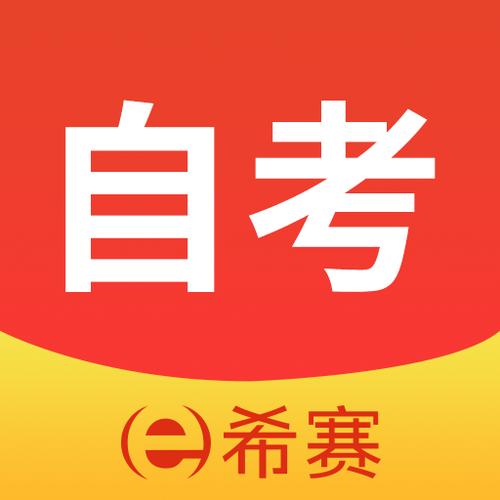 希赛自考题库图标