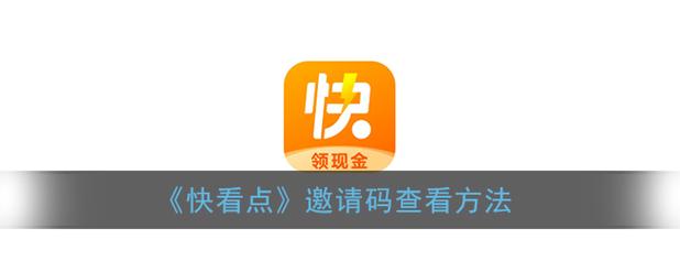 快看点官网邀请码