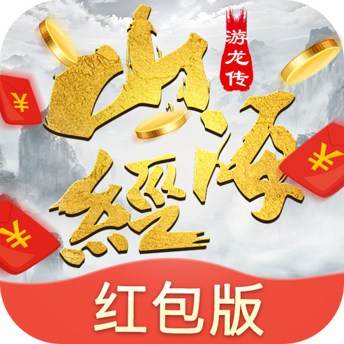 山海游龙转红包版