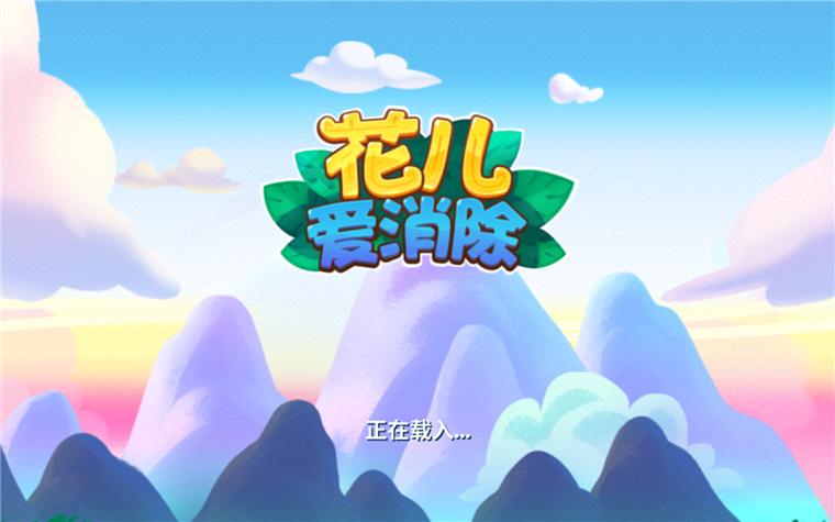 花儿爱消除ios版图标