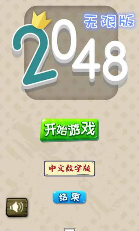 2048无敌版APP领红包