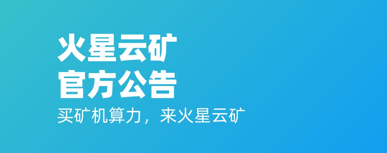 火星云矿平台邀请
