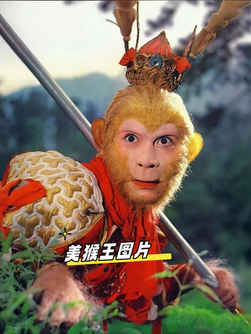 美猴王