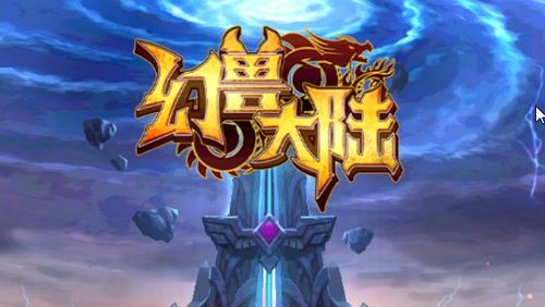 幻兽大陆图标