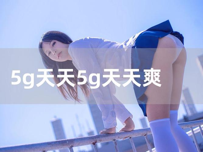 5g天天5g天天奭视频