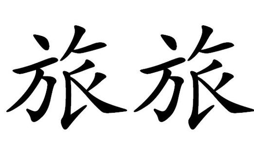 旅中文版