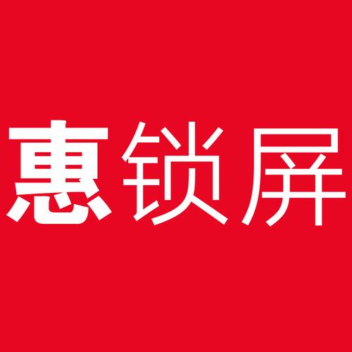 惠锁屏安装图标