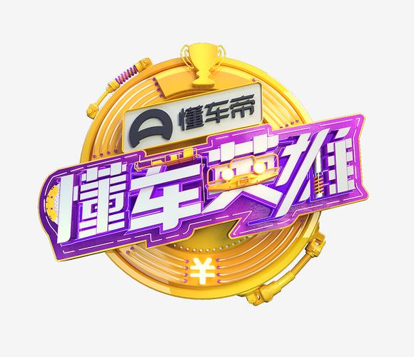 2019懂车英雄