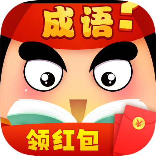 成语作战红包版图标