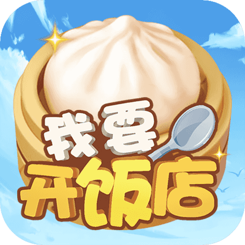 我要开饭店破解版图标