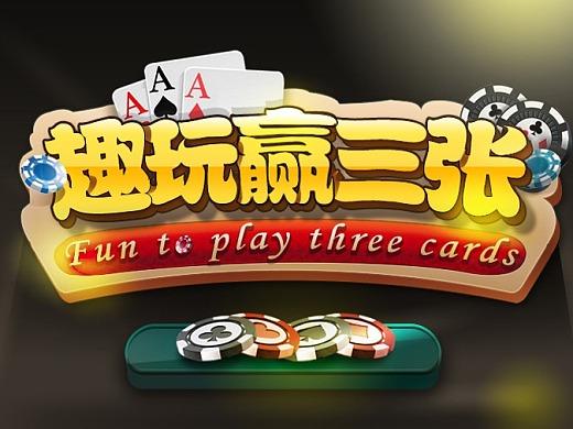 趣玩赢三张游戏