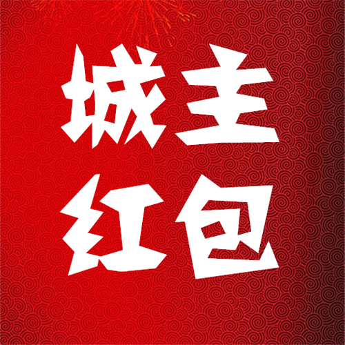 城主红包官方版